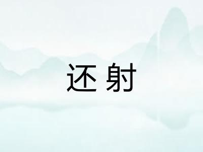 还射