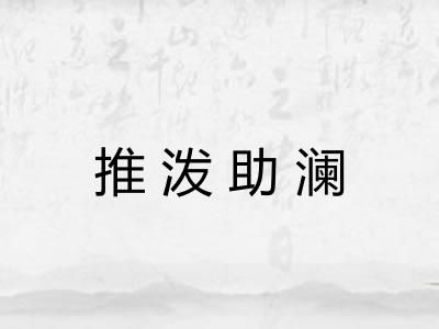 推泼助澜