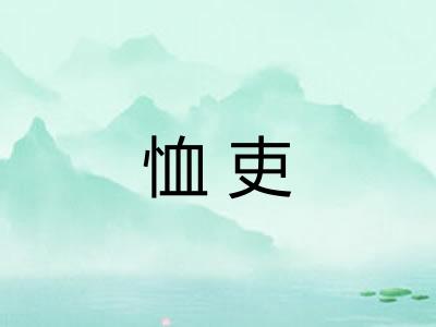恤吏