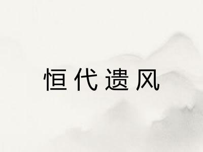 恒代遗风
