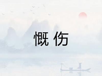 慨伤
