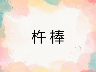 杵棒