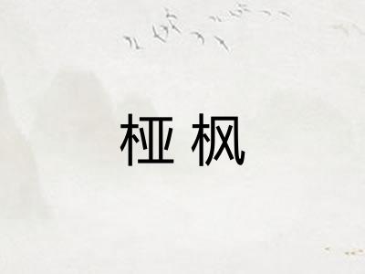 桠枫
