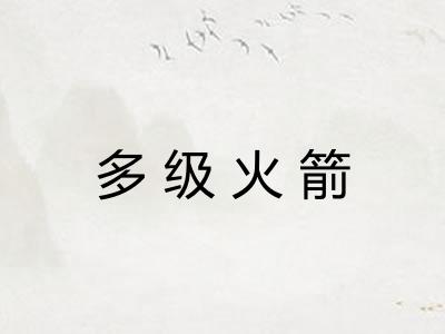多级火箭