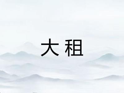 大租