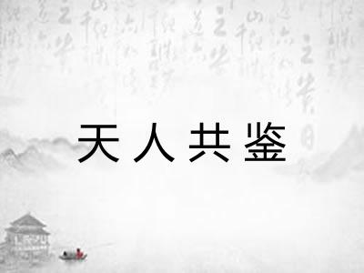 天人共鉴