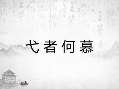 弋者何慕