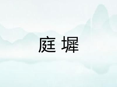 庭墀