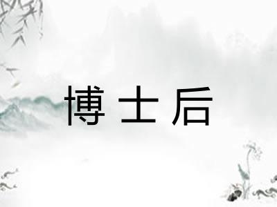 博士后