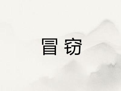 冒窃