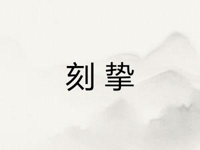 刻挚