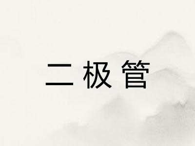 二极管