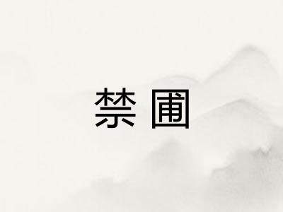禁圃