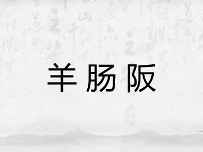 羊肠阪