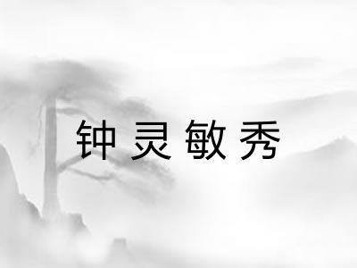 钟灵敏秀