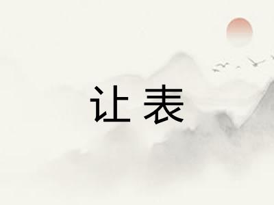 让表
