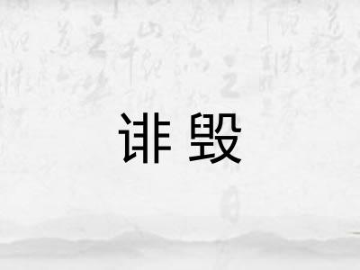 诽毁