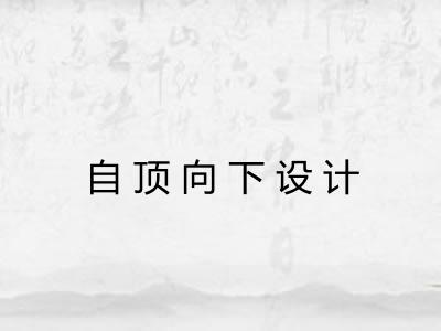 自顶向下设计