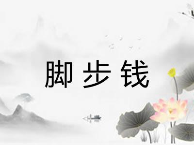脚步钱
