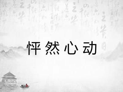 怦然心动