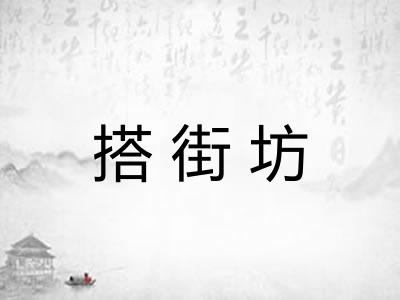 搭街坊