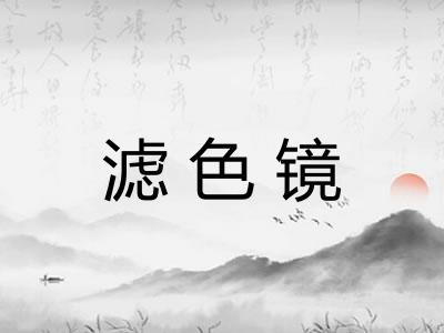 滤色镜