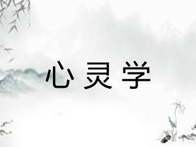 心灵学