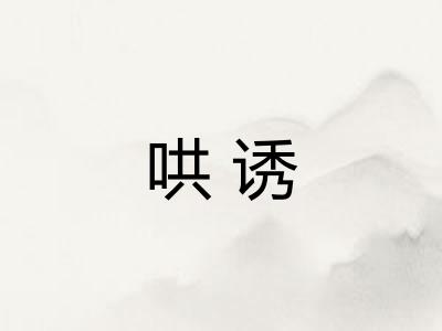 哄诱