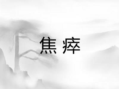 焦瘁