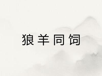 狼羊同饲