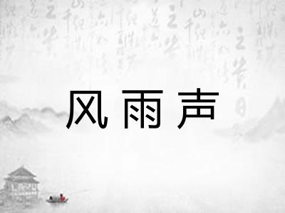 风雨声