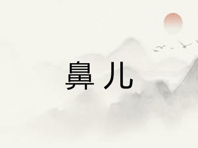 鼻儿