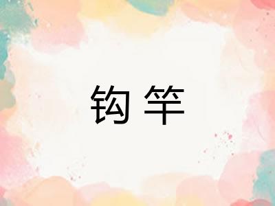 钩竿