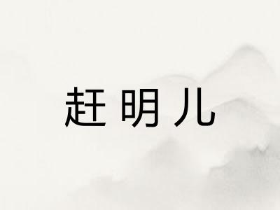 赶明儿