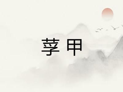 莩甲