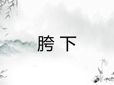 胯下