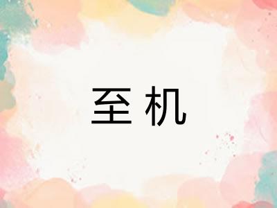 至机