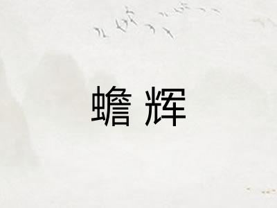 蟾辉