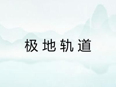极地轨道