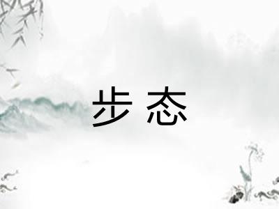 步态