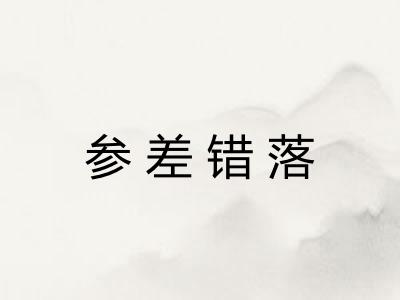 参差错落