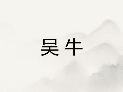 吴牛