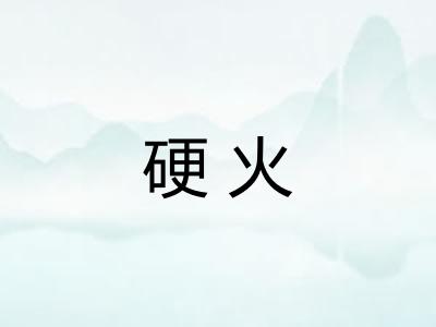 硬火
