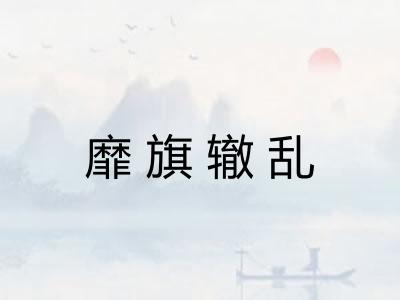 靡旗辙乱