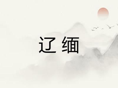 辽缅