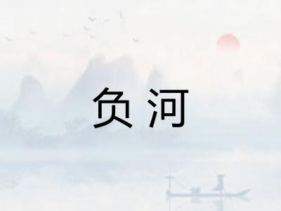 负河