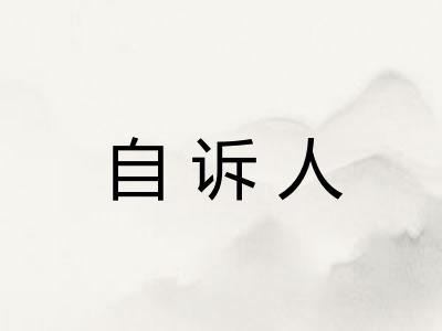自诉人