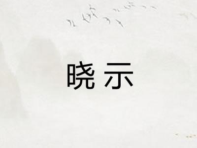 晓示