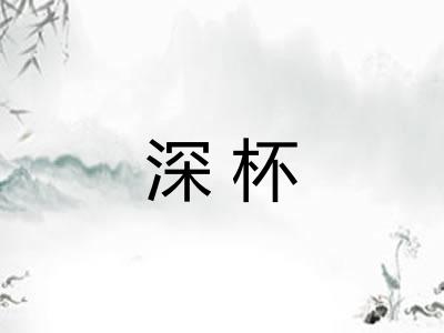 深杯