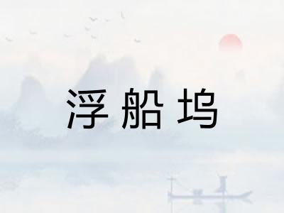 浮船坞
